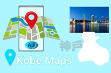 神戸の地図 - 英語版・外国人向け お薦めの地図