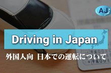 外国人向け - 日本での運転について